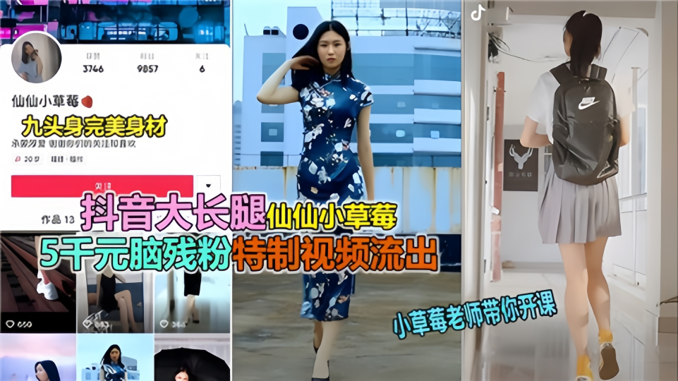 网传抖音大长腿【仙仙小草莓】特制视频流出！！